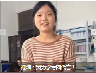 萬(wàn)同學(xué)：視頻經(jīng)驗(yàn)分享，我為學(xué)考網(wǎng)代言!